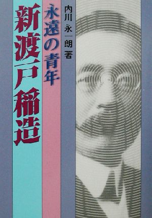 永遠の青年 新渡戸稲造