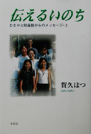 伝えるいのち むなかた助産院からのメッセージ・2