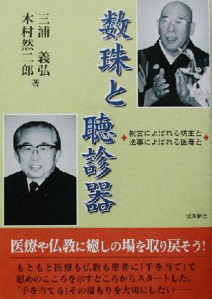 数珠と聴診器 祝言によばれる坊主と法事によばれる医者と