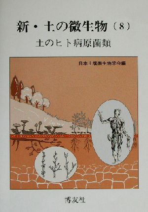 新・土の微生物(8) 土のヒト病原菌類