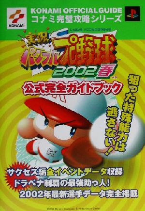 実況パワフルプロ野球2002春公式完全ガイドブック コナミ完璧攻略シリーズ82コナミ完璧攻略シリ-ズ82