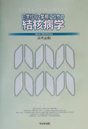 日常診療・業務に役立つ結核病学