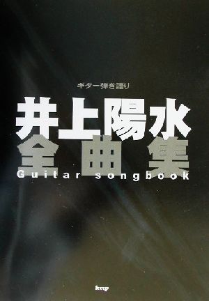 井上陽水全曲集 ギター弾き語り ギター弾き語り