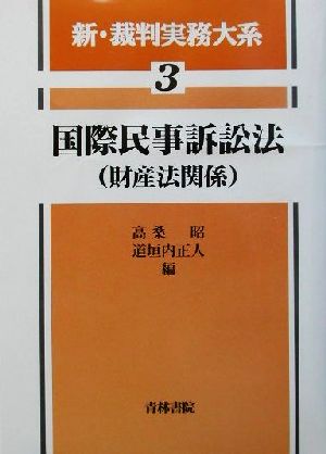 国際民事訴訟法 新・裁判実務大系2