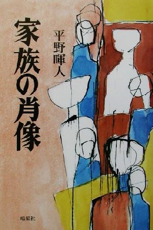 家族の肖像 ハンセン病叢書