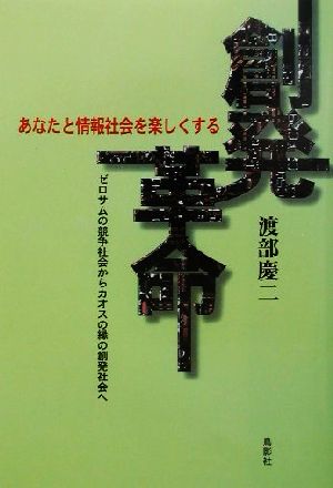 あなたと情報社会を楽しくする創発革命 ゼロサムの競争社会からカオスの縁の創発社会へ