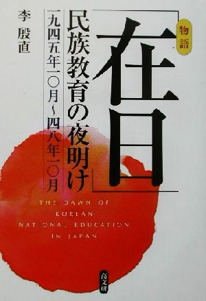 「在日」民族教育の夜明け 一九四五年一〇月～四八年一〇月