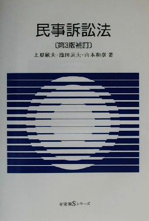 民事訴訟法 有斐閣Sシリーズ