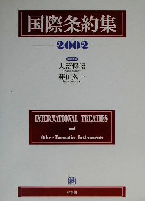 国際条約集(2002年版)