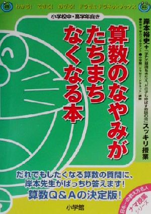 算数のなやみがたちまちなくなる本 岸本裕史のスッキリ授業 わかる！できる！のびる！ドラゼミ・ドラネットブックス