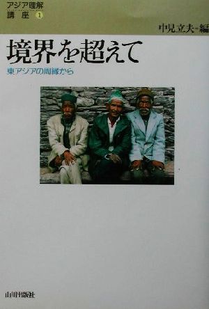 境界を超えて 東アジアの周縁から アジア理解講座1