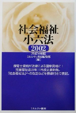 社会福祉小六法(2002)