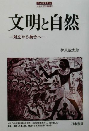 文明と自然 対立から統合へ 刀水歴史全書62比較文明学叢書3