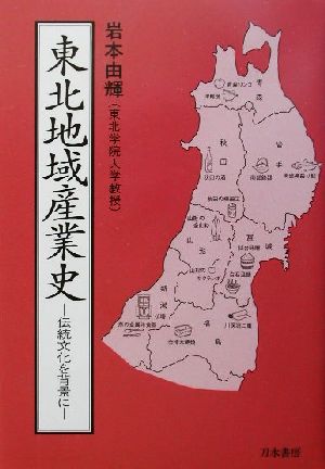 東北地域産業史 伝統文化を背景に