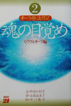 魂の目覚め(2) オーラ療法日記