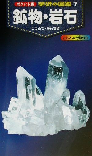 鉱物・岩石ポケット版 学研の図鑑7
