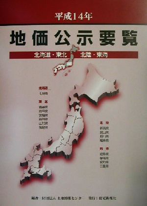 地価公示要覧(平成14年) 北海道・東北・北陸・東海