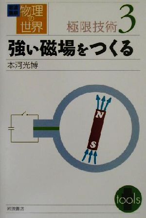 岩波講座 物理の世界 極限技術(3) 強い磁場をつくる