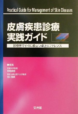 皮膚疾患診療実践ガイド 診療室ですぐに役立つ卓上リファレンス