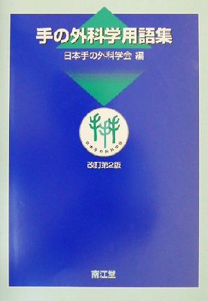 手の外科学用語集