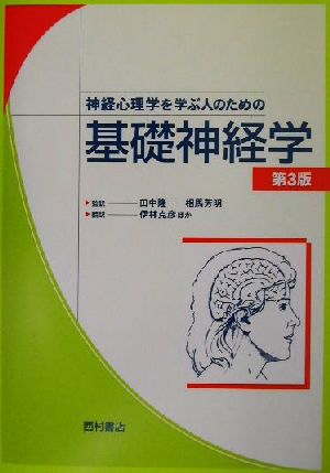 神経心理学を学ぶ人のための基礎神経学 第3版