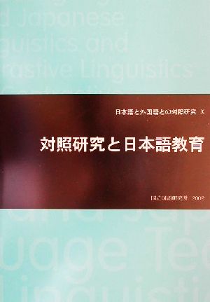 対照研究と日本語教育 日本語と外国語との対照研究10