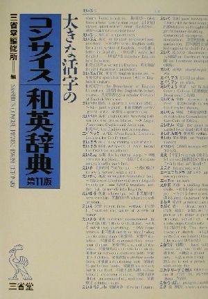 大きな活字のコンサイス和英辞典