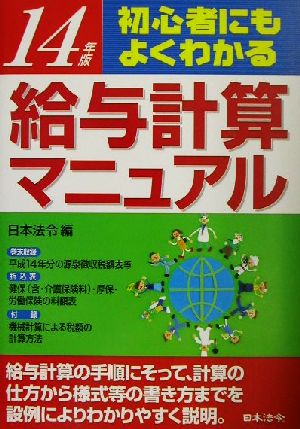 初心者にもよくわかる給与計算マニュアル(14年版) 実物書式例と豊富な図解入