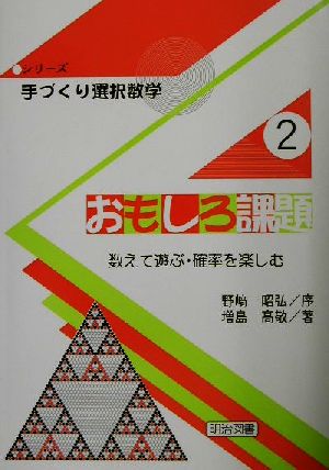 おもしろ課題 数えて遊ぶ・確率を楽しむ シリーズ・手づくり選択数学2