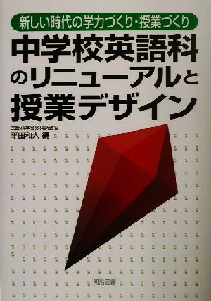 中学校英語科のリニューアルと授業デザイン 新しい時代の学力づくり・授業づくり 新時代の学力づくり・授業づくり