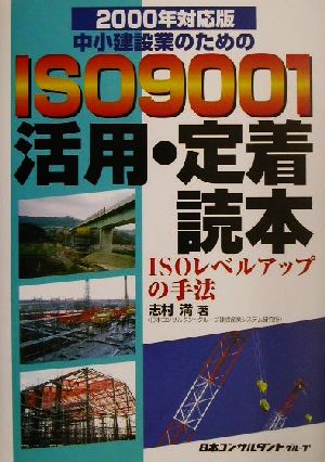 2000年対応版 中小建設業のためのISO9001活用・定着読本 ISOレベルアップの手法