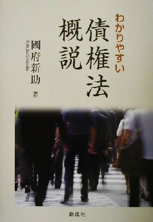 わかりやすい債権法概説