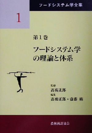 フードシステム学の理論と体系フードシステム学全集第1巻
