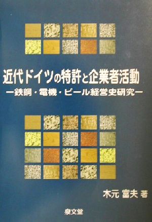 近代ドイツの特許と企業者活動 鉄鋼・電機・ビール経営史研究