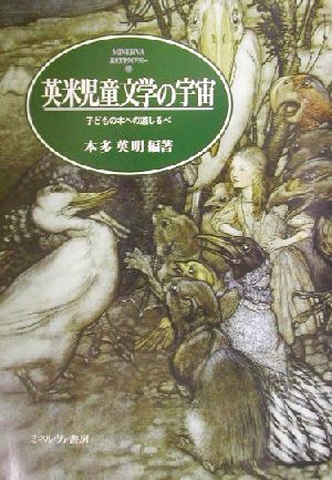 英米児童文学の宇宙 子どもの本への道しるべ MINERVA英米文学ライブラリー10