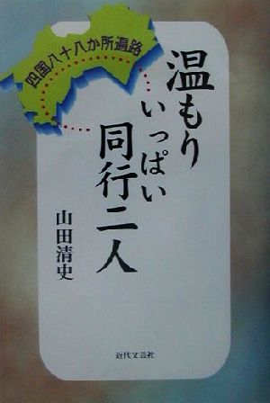 温もりいっぱい同行二人 四国八十八か所遍路