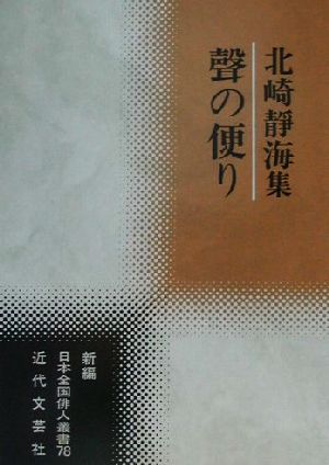 声の便り 北崎静海集 新編日本全国俳人叢書78