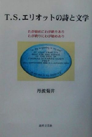 T.S.エリオットの詩と文学 わが始めにわが終りあり、わが終りにわが始めあり