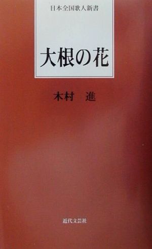 大根の花 日本全国歌人新書