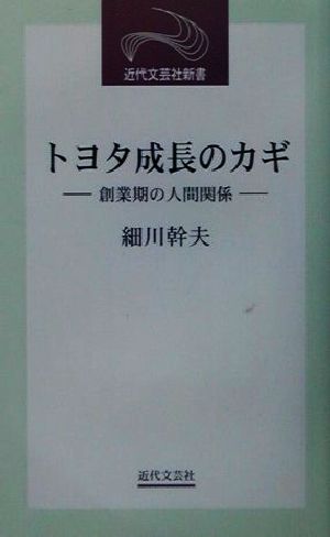 トヨタ成長のカギ 創業期の人間関係 近代文芸社新書