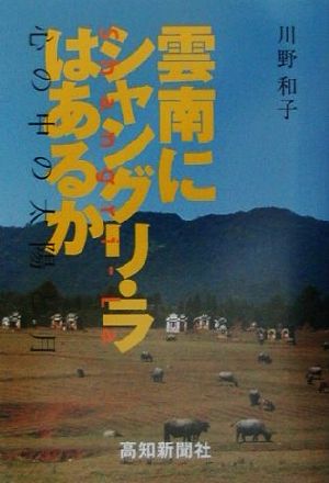 雲南にシャングリ・ラはあるか 心の中の太陽と月