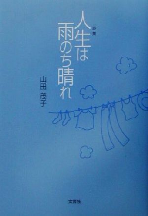 詩集 人生は雨のち晴れ 詩集