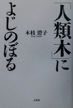 「人類木」によじのぼる