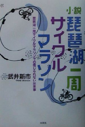 小説 琵琶湖一周サイクルマラソン 琵琶湖一周サイクルマラソンでの信じられない出来事