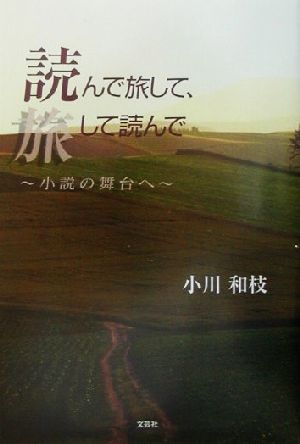 読んで旅して、旅して読んで 小説の舞台へ