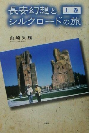 長安幻想とシルクロードの旅(上巻)