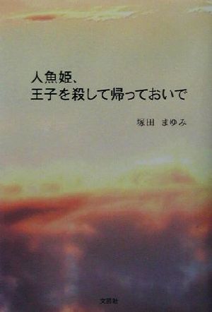 人魚姫、王子を殺して帰っておいで