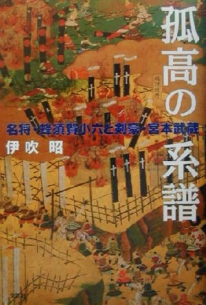 孤高の系譜 名将・蜂須賀小六と剣豪・宮本武蔵