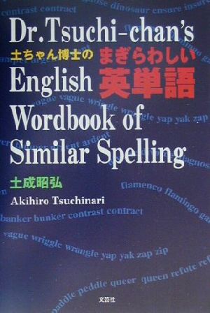 土ちゃん博士のまぎらわしい英単語