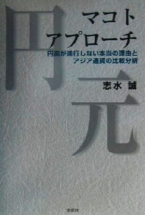 マコトアプローチ 円高が進行しない本当の理由とアジア通貨の比較分析